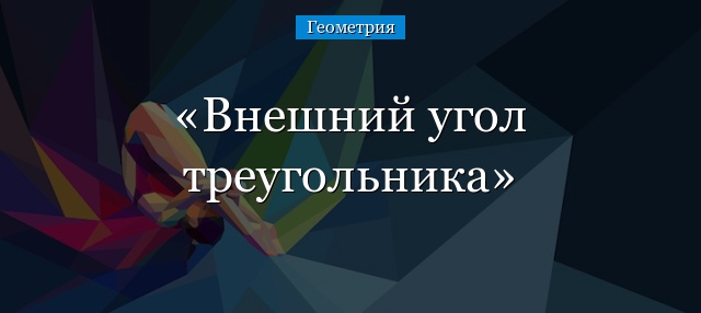 Внешний угол треугольника