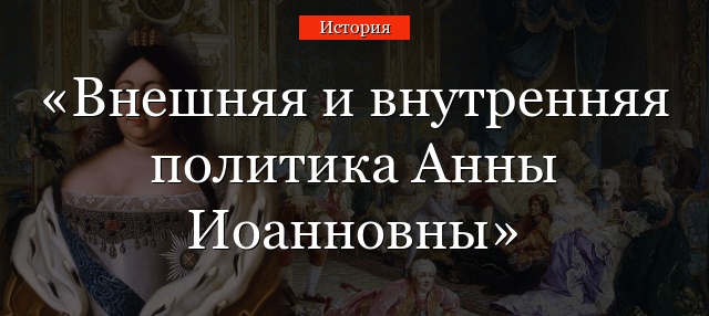 Внешняя и внутренняя политика Анны Иоанновны