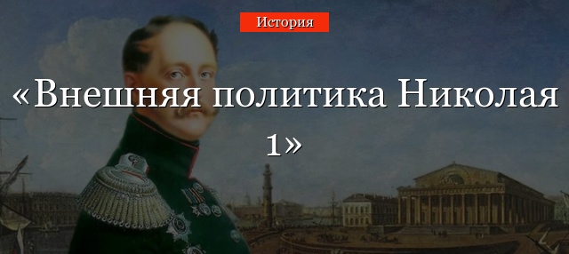 Внешняя политика Николая 1