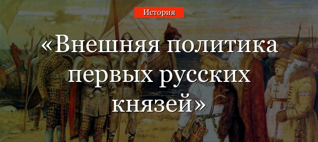 Внешняя политика первых русских князей