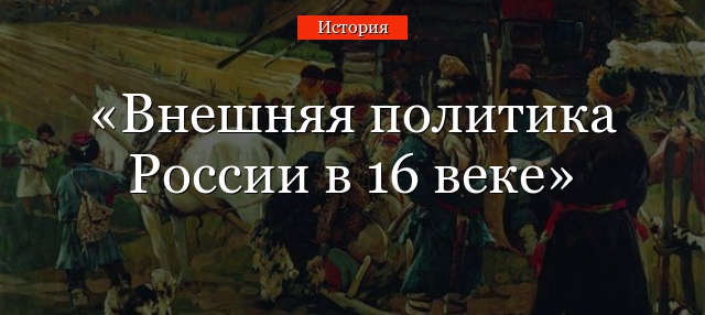 Внешняя политика России в 16 веке