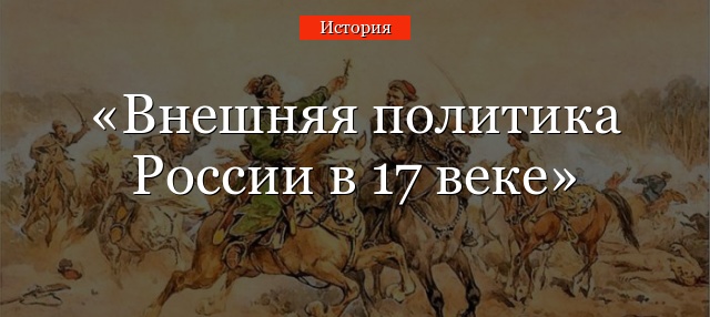 Внешняя политика России в 17 веке