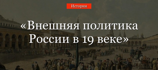 Внешняя политика России в 19 веке