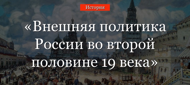 Внешняя политика России во второй половине 19 века