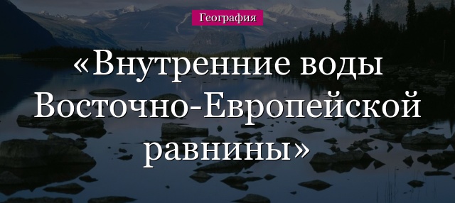 Внутренние воды Восточно-Европейской равнины