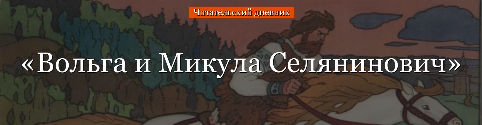 «Вольга и Микула Селянинович» читательский дневник