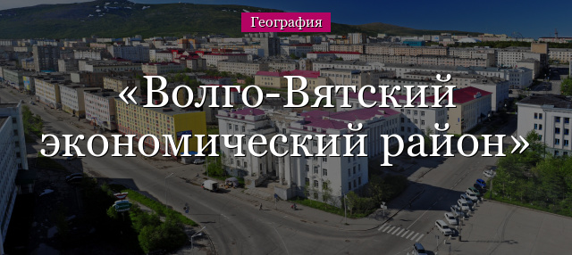 Волго-Вятский экономический район