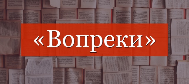 «Вопреки» запятая нужна или нет?