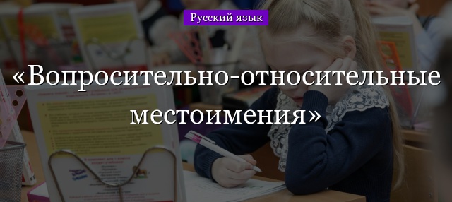 Вопросительно-относительные местоимения