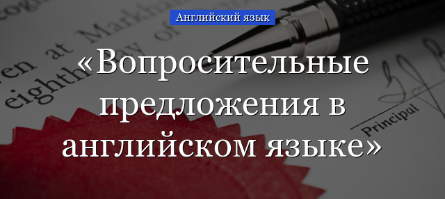 Вопросительные предложения в английском языке