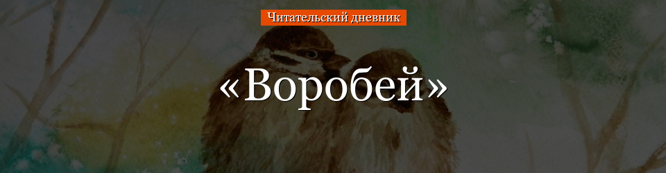 «Воробей» читательский дневник