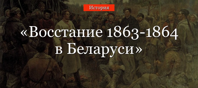 Восстание 1863-1864 в Беларуси