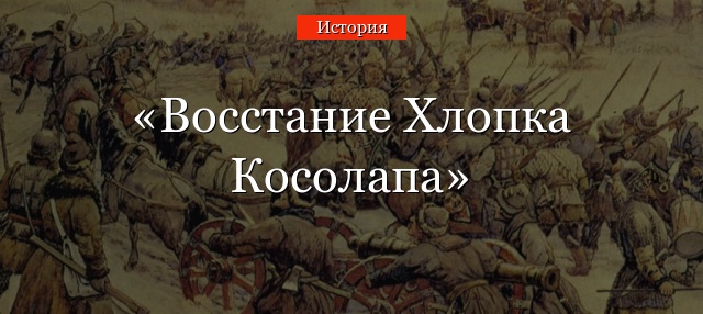 Восстание Хлопка Косолапа