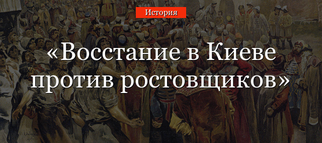 Восстание в Киеве против ростовщиков