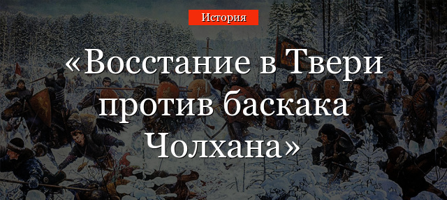 Восстание в Твери против баскака Чолхана