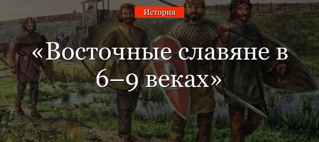 Восточные славяне в 6–9 веках