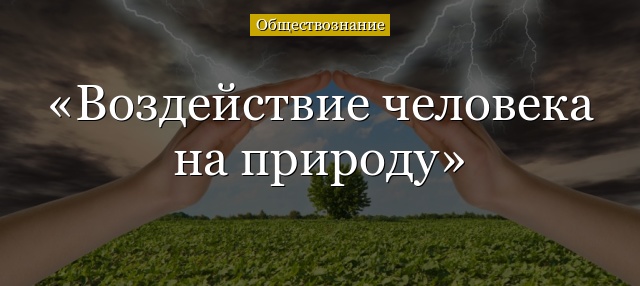 Воздействие человека на природу