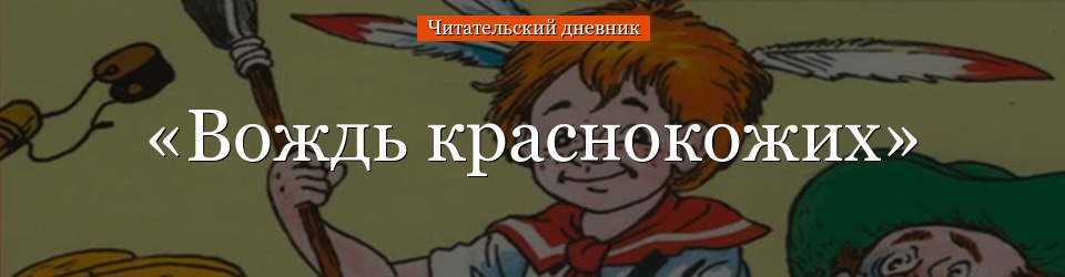 «Вождь краснокожих» читательский дневник