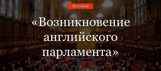 Возникновение английского парламента