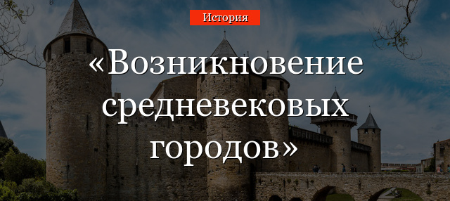 Возникновение средневековых городов