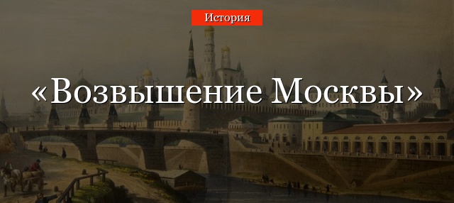 Возвышение Москвы