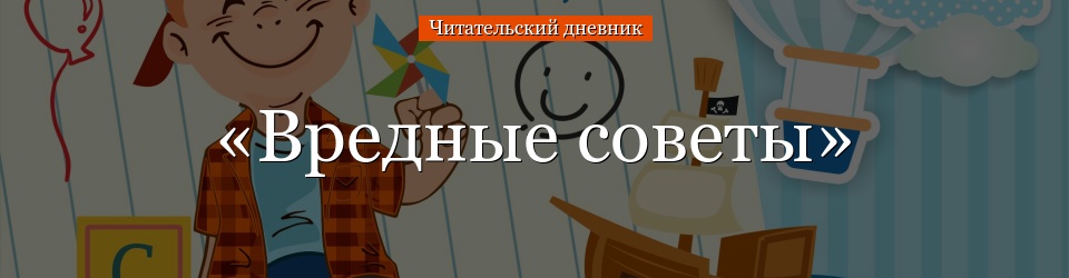 «Вредные советы» читательский дневник