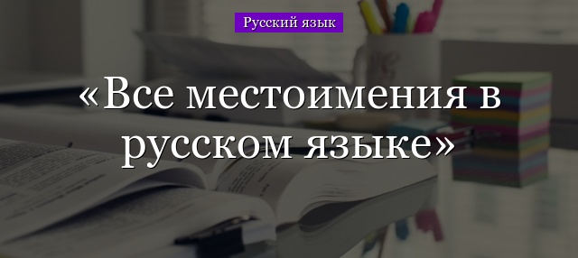 Все местоимения в русском языке