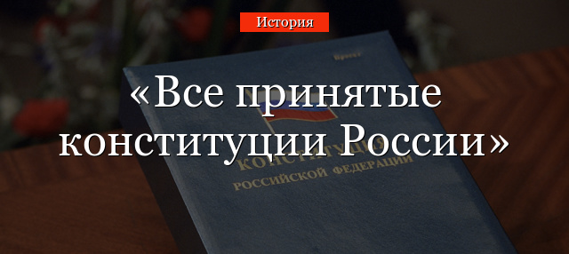 Все принятые конституции России