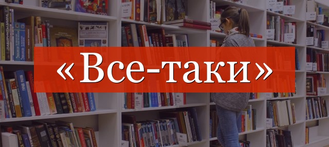 «Все-таки» выделяется запятыми или нет?