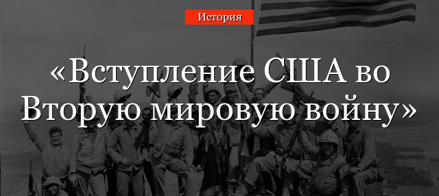 Вступление США во Вторую мировую войну