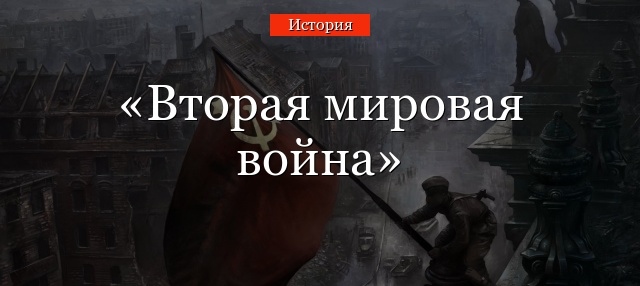 Вторая мировая война