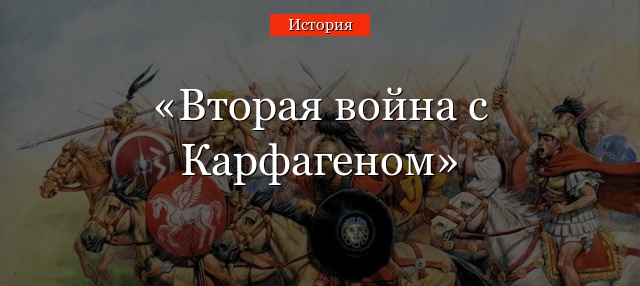 Вторая война с Карфагеном