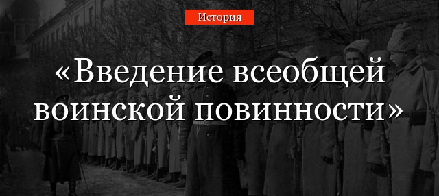 Введение всеобщей воинской повинности