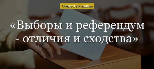 Выборы и референдум – отличия и сходства