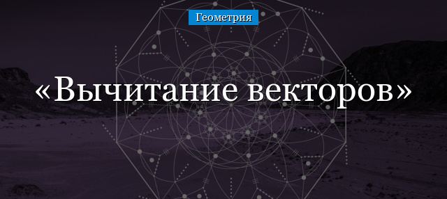 Вычитание векторов