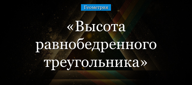 Высота равнобедренного треугольника