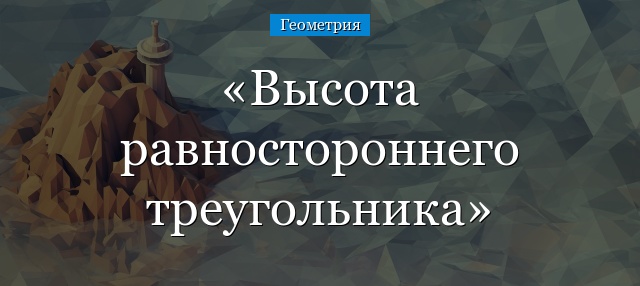 Высота равностороннего треугольника