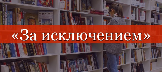 «За исключением» запятые нужны или нет?