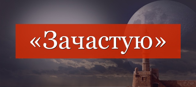 «Зачастую» запятые нужны или нет?