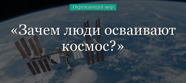 Зачем люди осваивают космос?