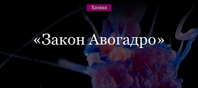 Закон Авогадро