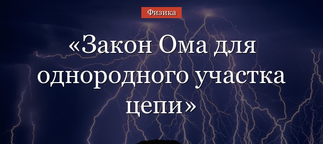 Закон Ома для однородного участка цепи