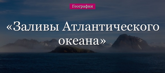 Заливы Атлантического океана