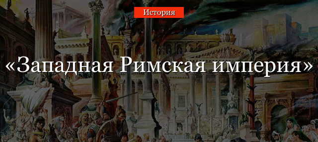 Западная Римская империя