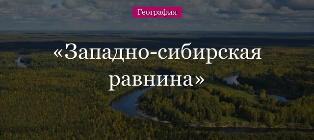 Западно-сибирская равнина