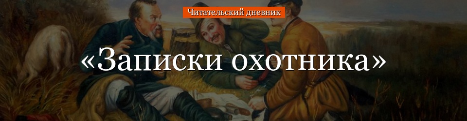 «Записки охотника» читательский дневник