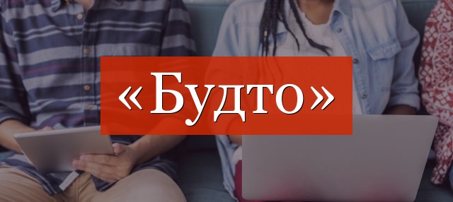 Запятая перед «будто» ставится или нет?