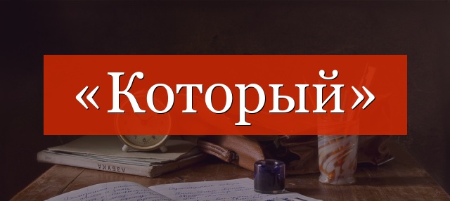 Запятая перед «который» нужна или нет?