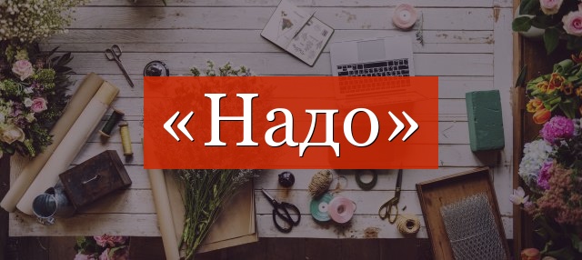 Запятая перед словом «надо»