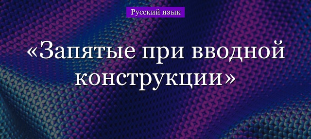 Запятые при вводной конструкции